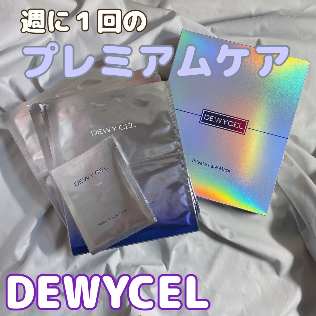 デュイセル プライベートケアマスク/DEWYCEL/シートマスク・パックを使ったクチコミ(1枚目)