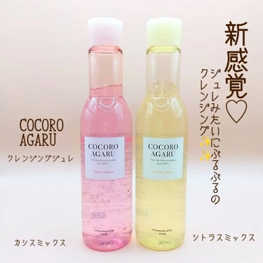 cocoroagaru(ココロアガル)⁡
⁡
ロゼットの新しいスキンケアブランド⁡
cocoroagaruのクレンジングジュレです✨⁡
⁡
 見た目がすごい可愛く好み❤⁡
⁡
カクテルのような見た目です