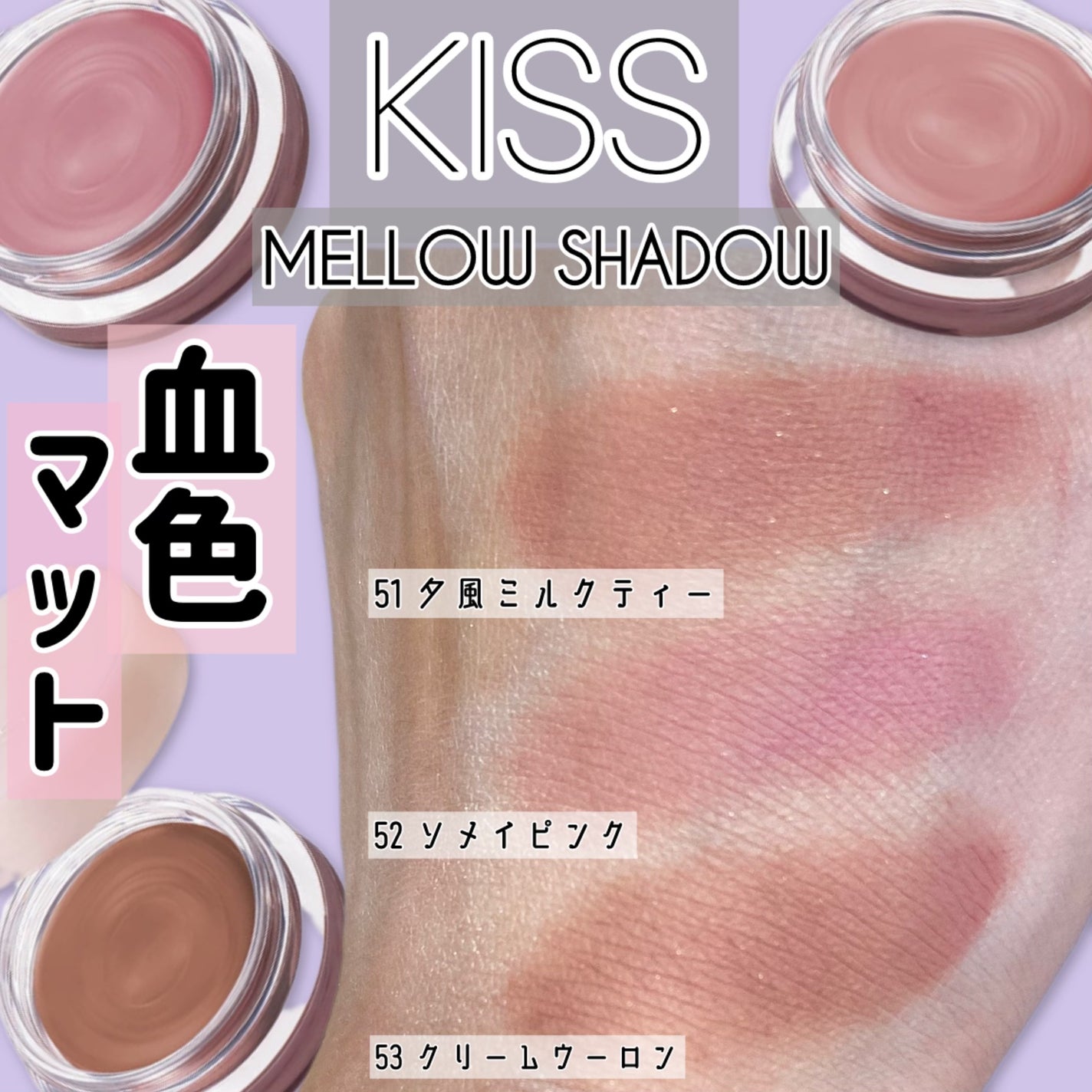 メロウシャドウ/KiSS/ジェル・クリームアイシャドウを使ったクチコミ(1枚目)