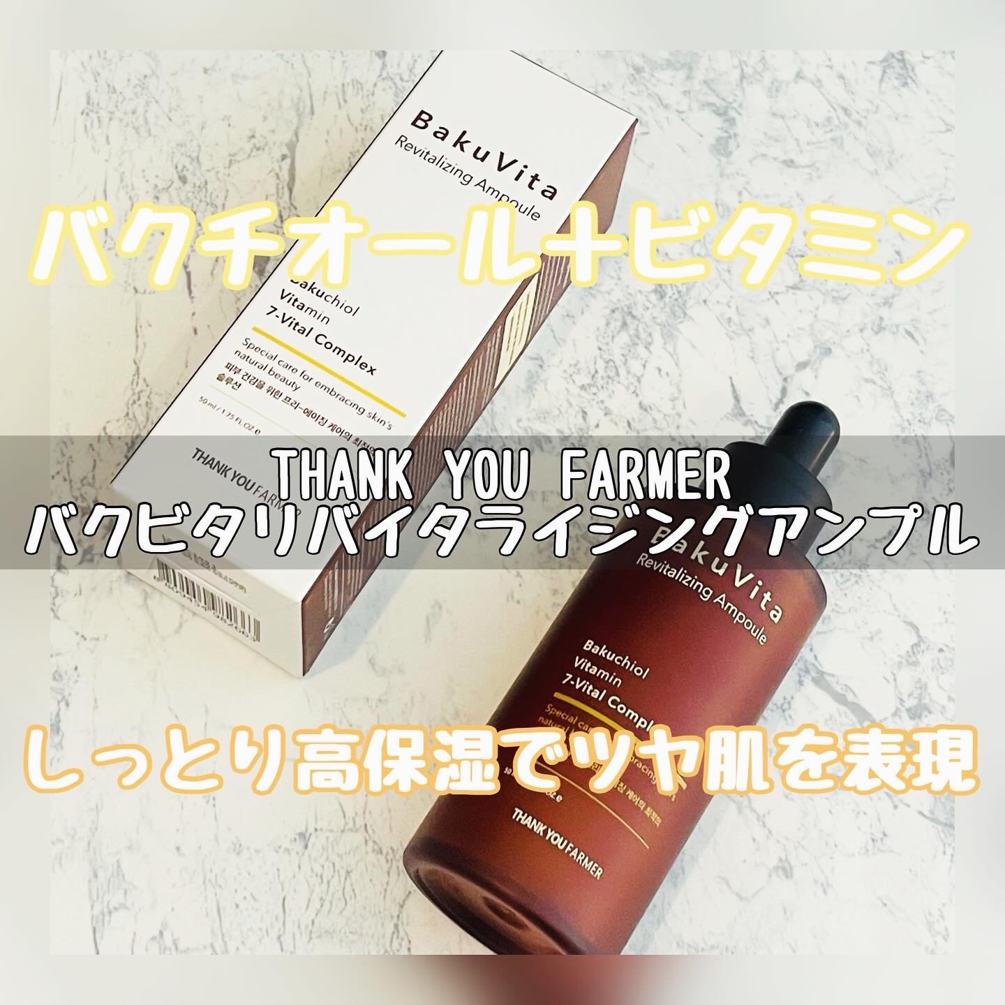 バクビタリバイタライジングアンプル/THANK YOU FARMER/美容液を使ったクチコミ（1枚目）