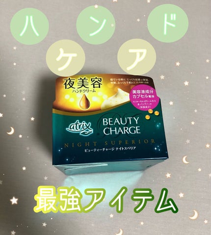ビューティーチャージ ナイトスペリア/アトリックス/ハンドクリームを使ったクチコミ(1枚目)