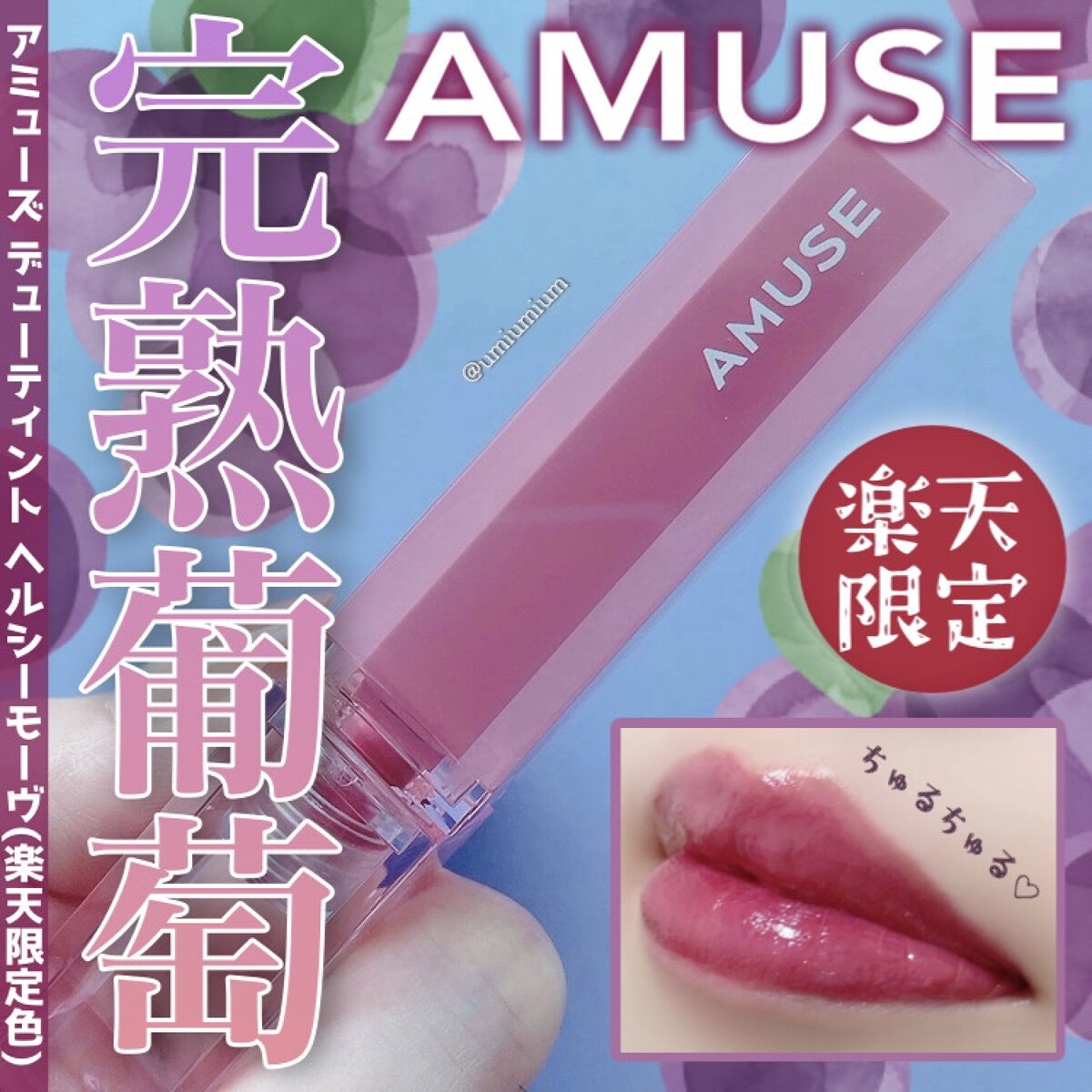 デューティント/AMUSE/リップティントを使ったクチコミ（1枚目）