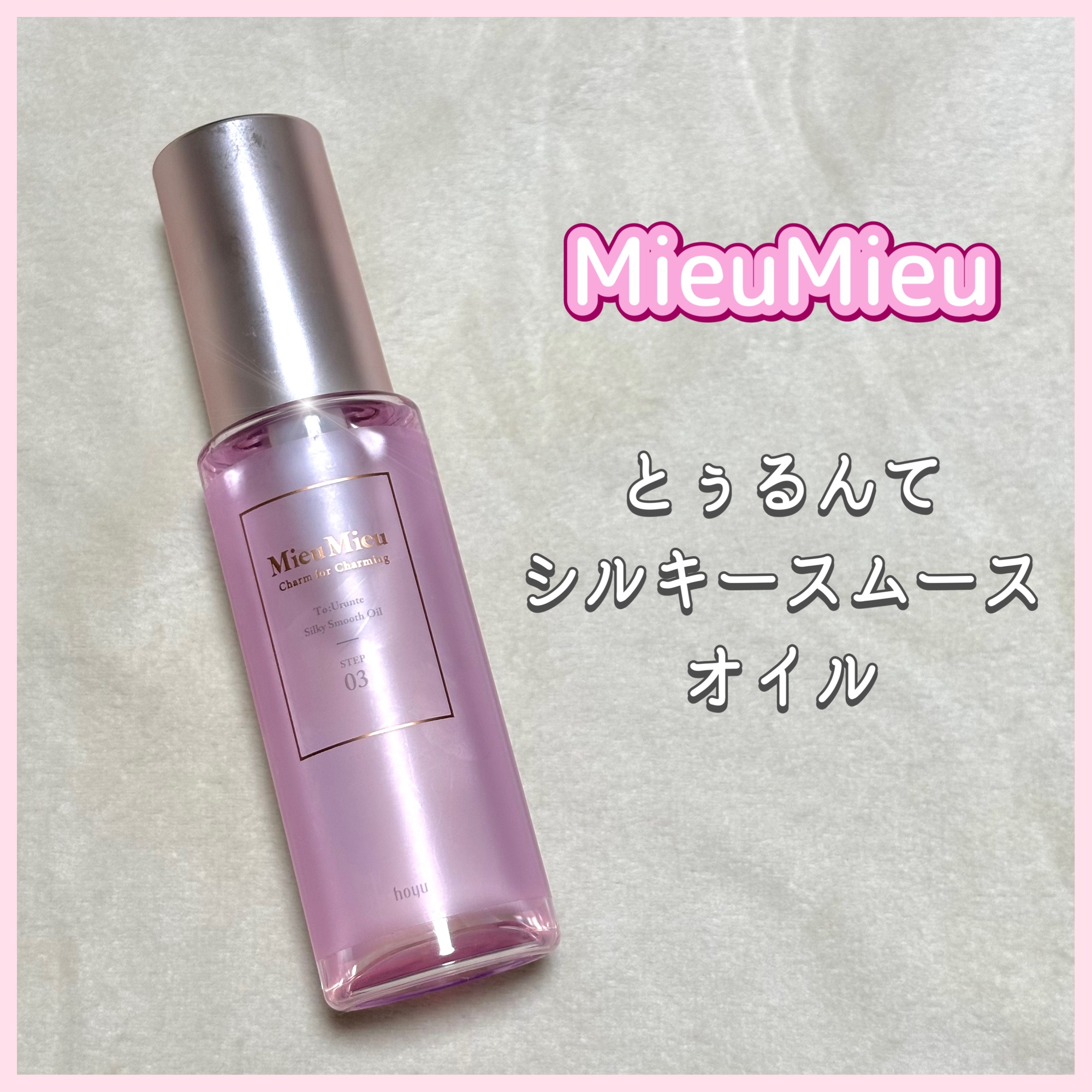 とぅるんて シルキースムースオイル/MieuMieu/ヘアオイルを使ったクチコミ（1枚目）