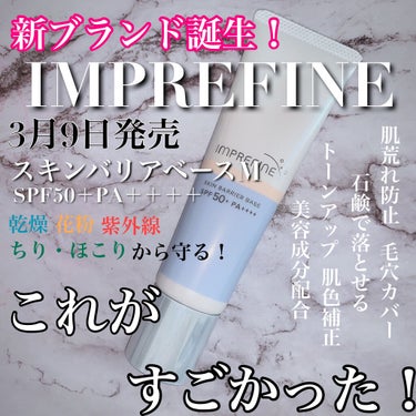 インプリファイン スキンバリアベース　Ｍのクチコミ「3月9日新登場！！
IMPREFINE ～インプリファイン～

スキンバリアベースN
SPF5.....」（1枚目）