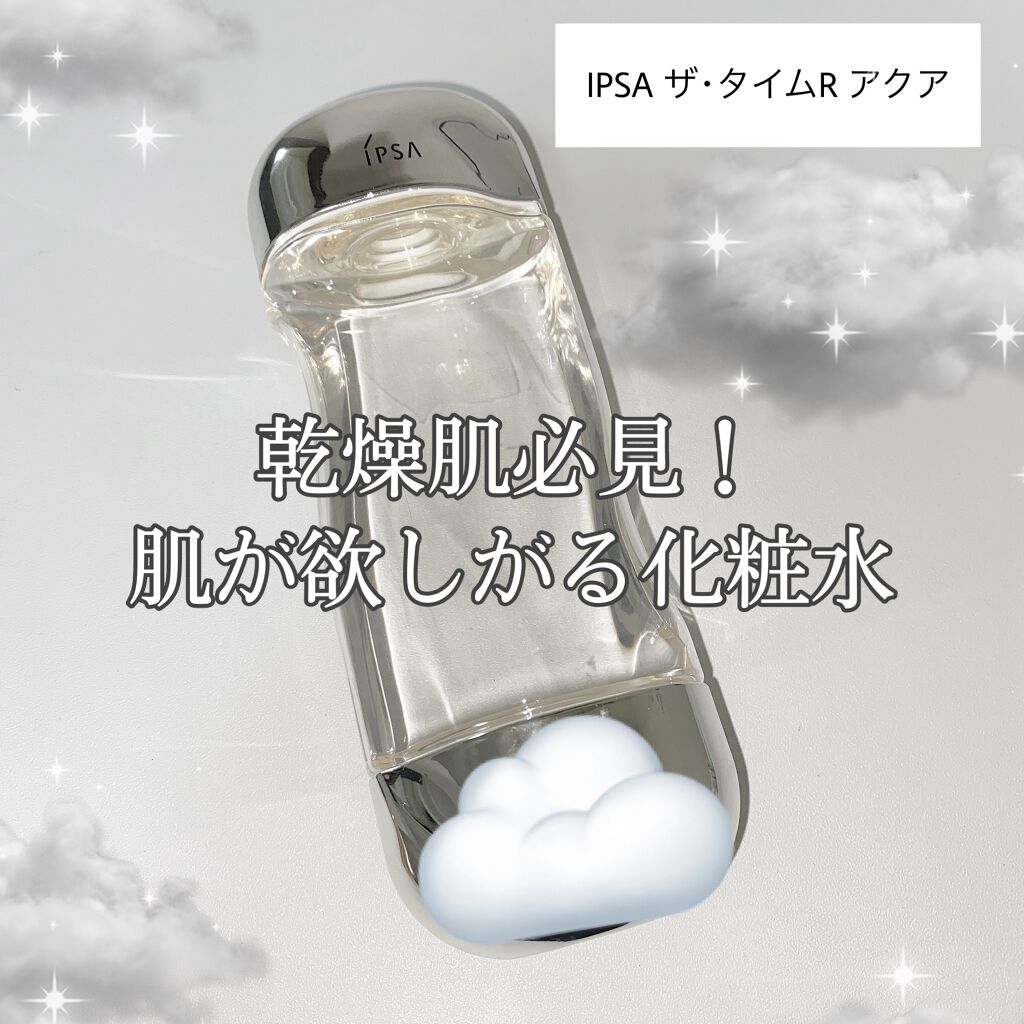 ザ・タイムR アクア/IPSA/化粧水を使ったクチコミ（1枚目）