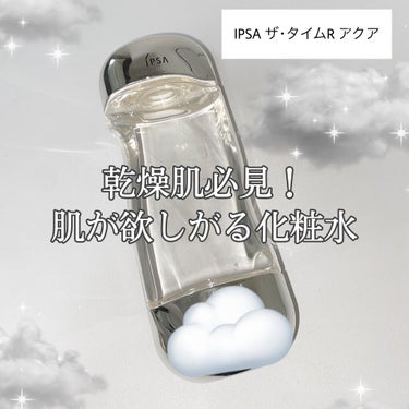 乾燥肌さん必見!!
💧肌が欲しがる化粧水💧


IPSA ザ・タイムR アクア

今回は私がリピしまくっている
（肌荒れ･乾燥が気になる）
時に使っている化粧水を紹介します。

みなさんも知っている有名