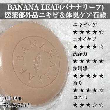 ニキビ＆体臭ケアせっけん BANANA LEAF(バナナリーフ) /BANANA LEAF/ボディ石鹸を使ったクチコミ（4枚目）