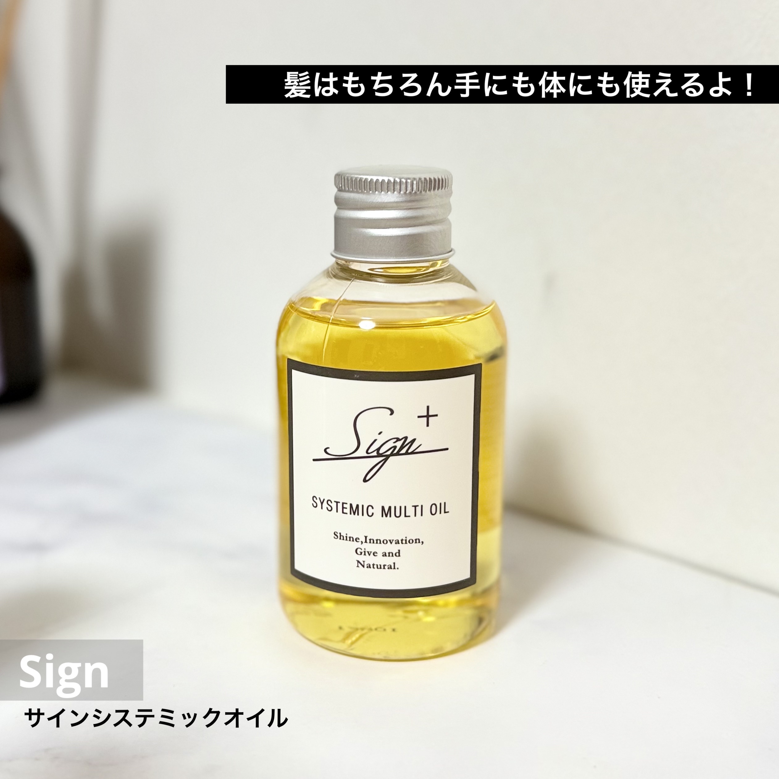 システミックオイル/Sign/ヘアオイルを使ったクチコミ（1枚目）