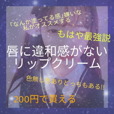 «学校におすすめ!塗ってる感なし!最強のリップクリーム!!»





こんばんは！

おまめです！





今回はそこまで遅い時間じゃない!!
素晴らしい｡･ﾟ･(ﾉД`)･ﾟ･｡





…茶番