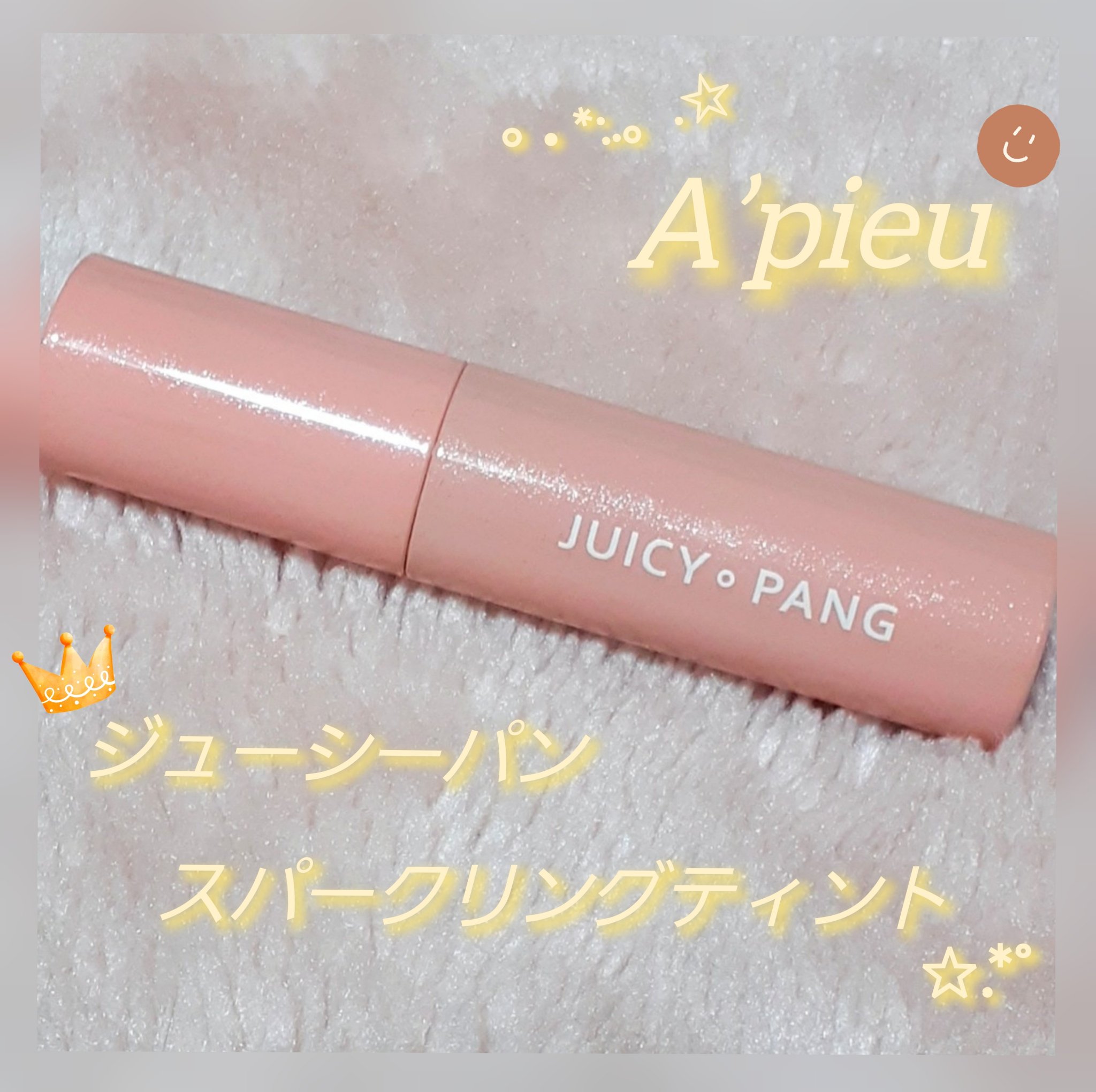 アピュー ジューシーパン スパークリングティント/A’pieu/口紅を使ったクチコミ（1枚目）