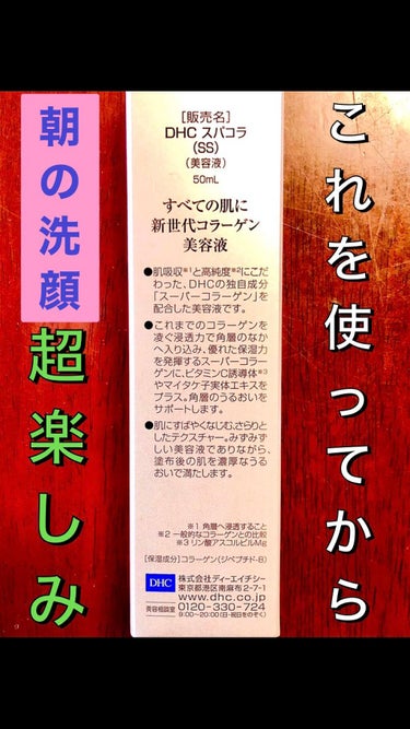 DHC スーパーコラーゲンのクチコミ「皆にオススメー！！！
肌すべっすべ美容液！！！🌟


皆さんこんばんは、片桐です🍀

今日はこ.....」（3枚目）