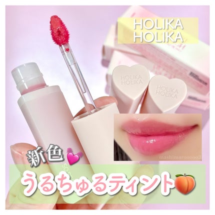 ハートクラッシュ ベアグレイズティント/HOLIKA HOLIKA/リップティントを使ったクチコミ(1枚目)