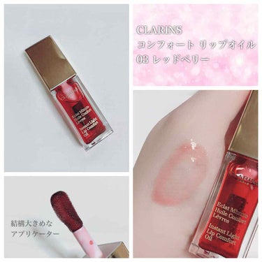 コンフォート リップオイル /CLARINS/リップグロスを使ったクチコミ（1枚目）