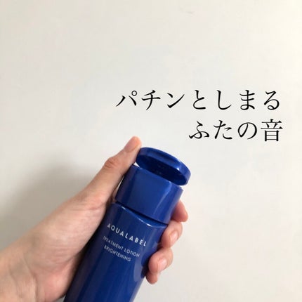 トリートメントローション (ブライトニング) とてもしっとり/アクアレーベル/化粧水を使ったクチコミ(4枚目)