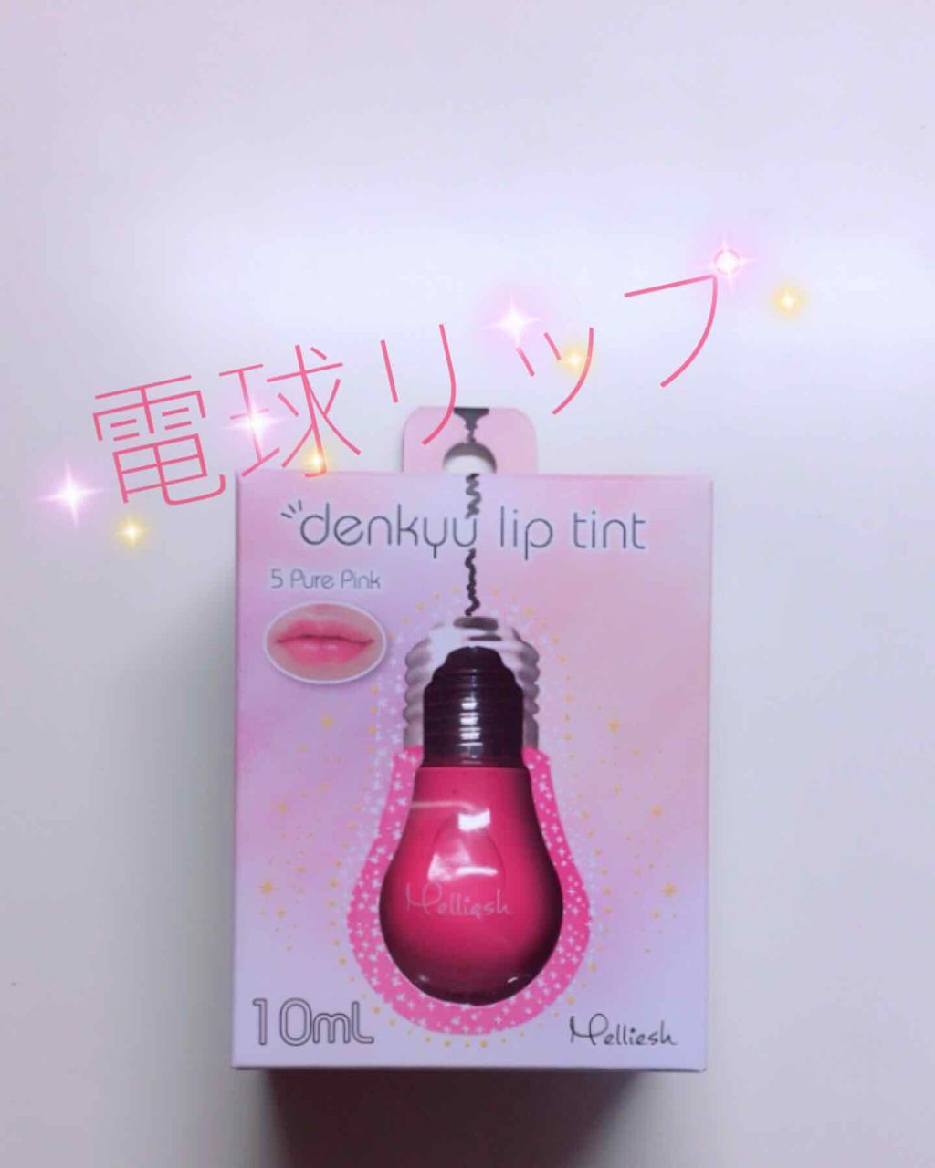 メリッシュdenkyuリップティント/セラ/リップティントを使ったクチコミ（1枚目）