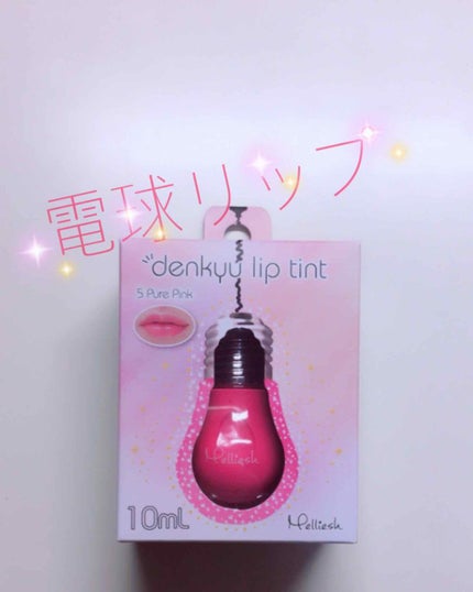 メリッシュdenkyuリップティント/セラ/リップティントを使ったクチコミ(1枚目)