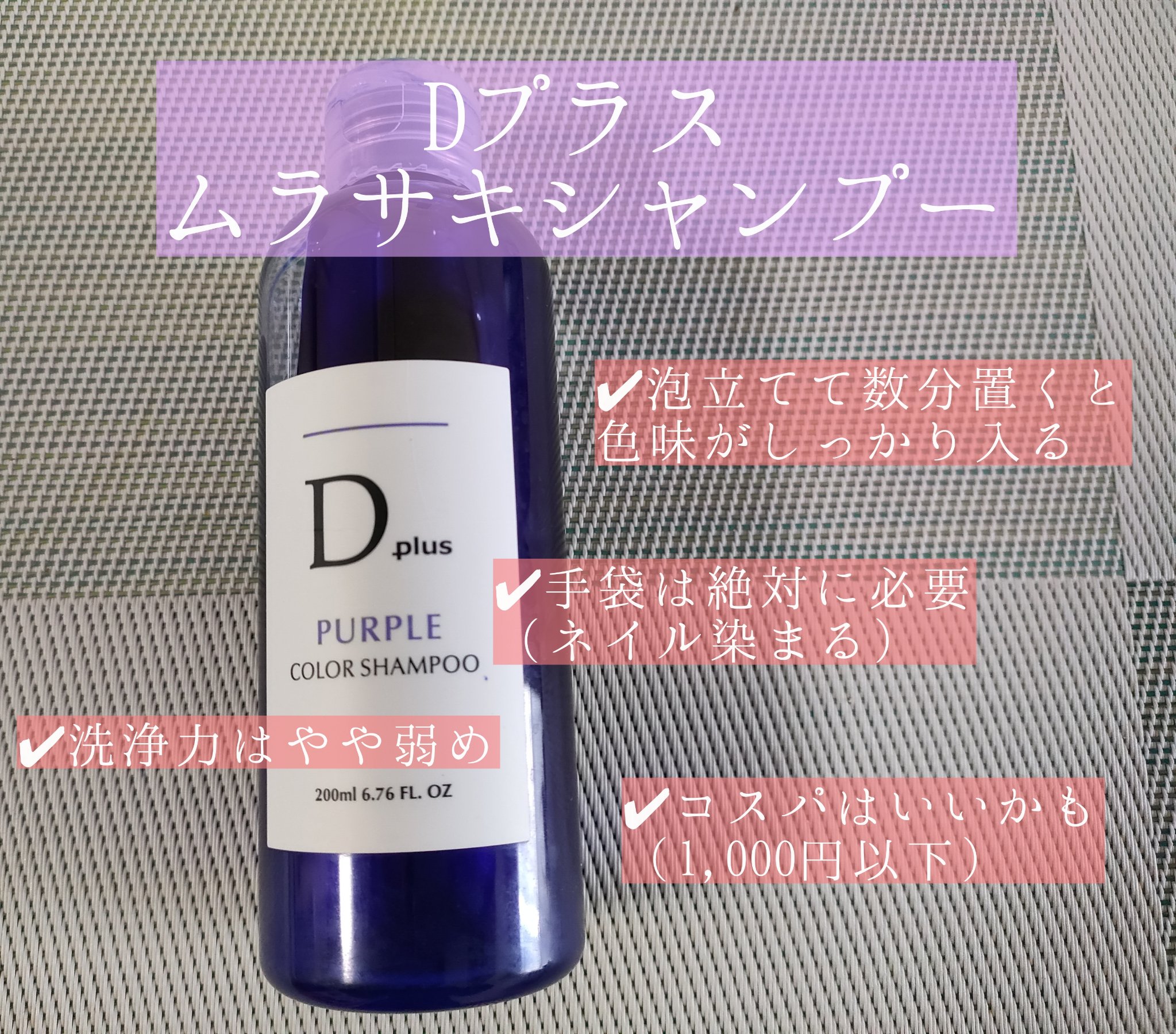 ムラサキシャンプー/D plus/市販シャンプーを使ったクチコミ（3枚目）