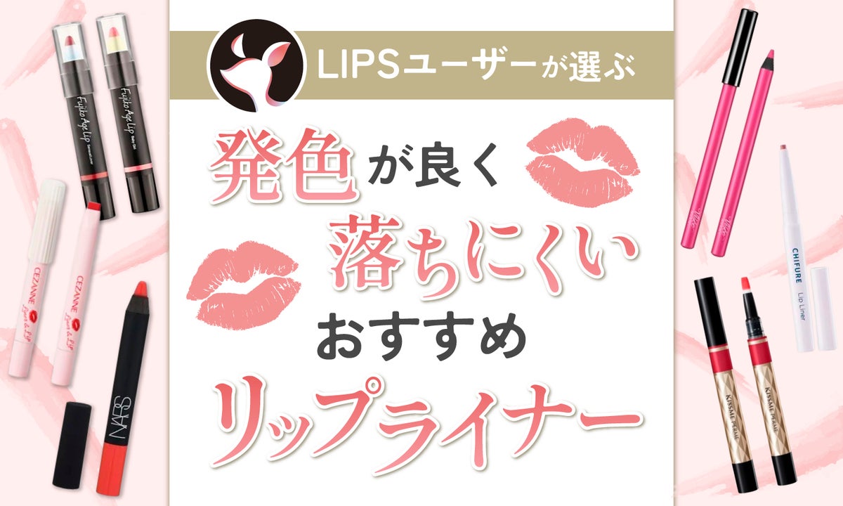 2024年4月最新】リップライナーのおすすめ人気ランキング34選