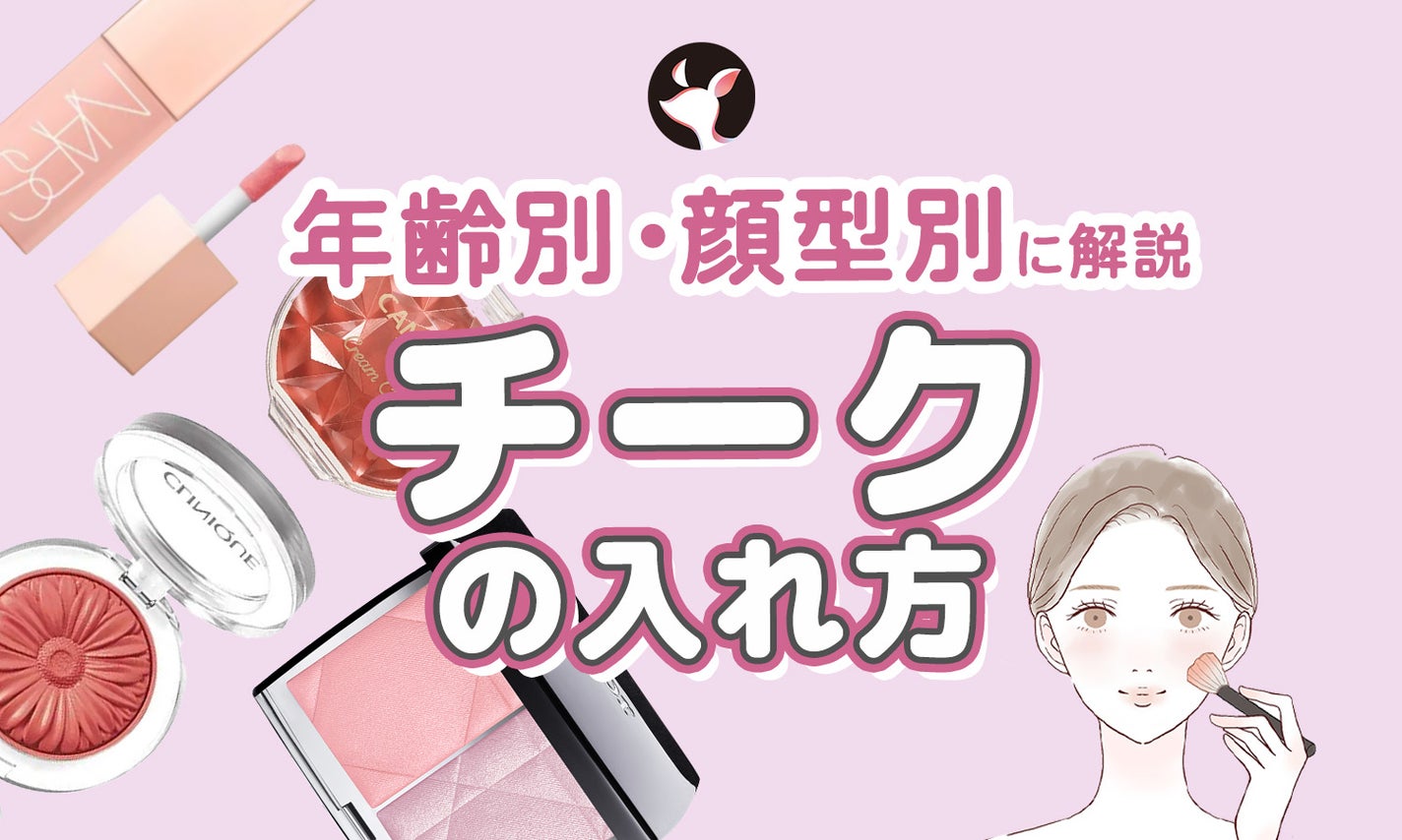 チークの入れ方|30代・40代・50代の年代別や顔型別に解説!のサムネイル