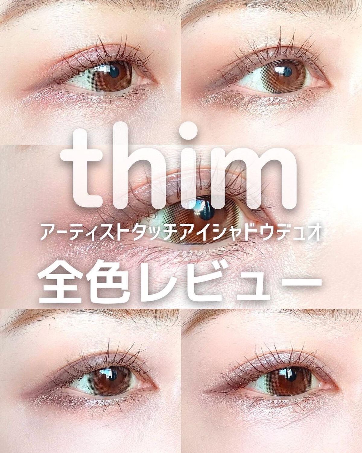 韓国コスメ#ティム
アーティストタッチアイシャドウデュオ✨
#全色レビュー
・
スティックとパウダーを一体化にしたスティックシャドウ💡
ピタッと密着して崩れにくい👍
発色もキレイ
特に涙袋メイクにおすすめ👐
・
カラー展開
🌟01 