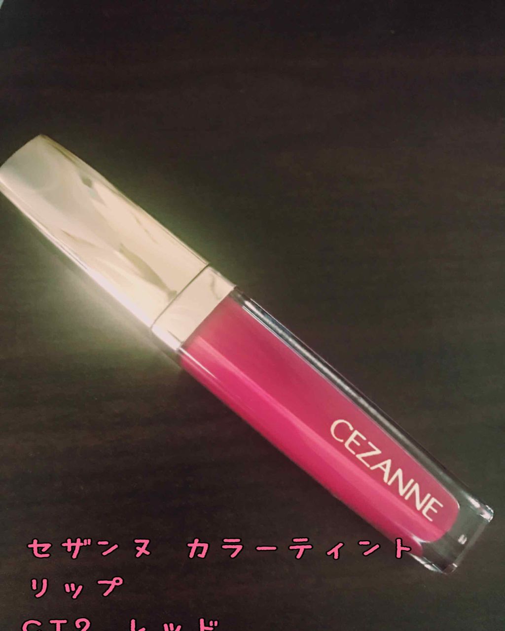 カラーティントリップ/CEZANNE/リップティントを使ったクチコミ(1枚目)