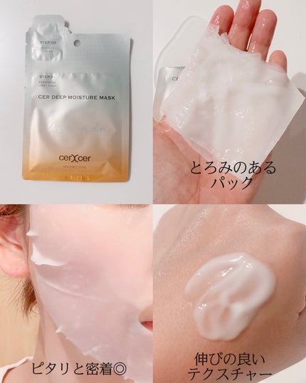 ディープモイスチャー マスク (ケアクリーム付き)/cerXcer/シートマスク・パックを使ったクチコミ(4枚目)