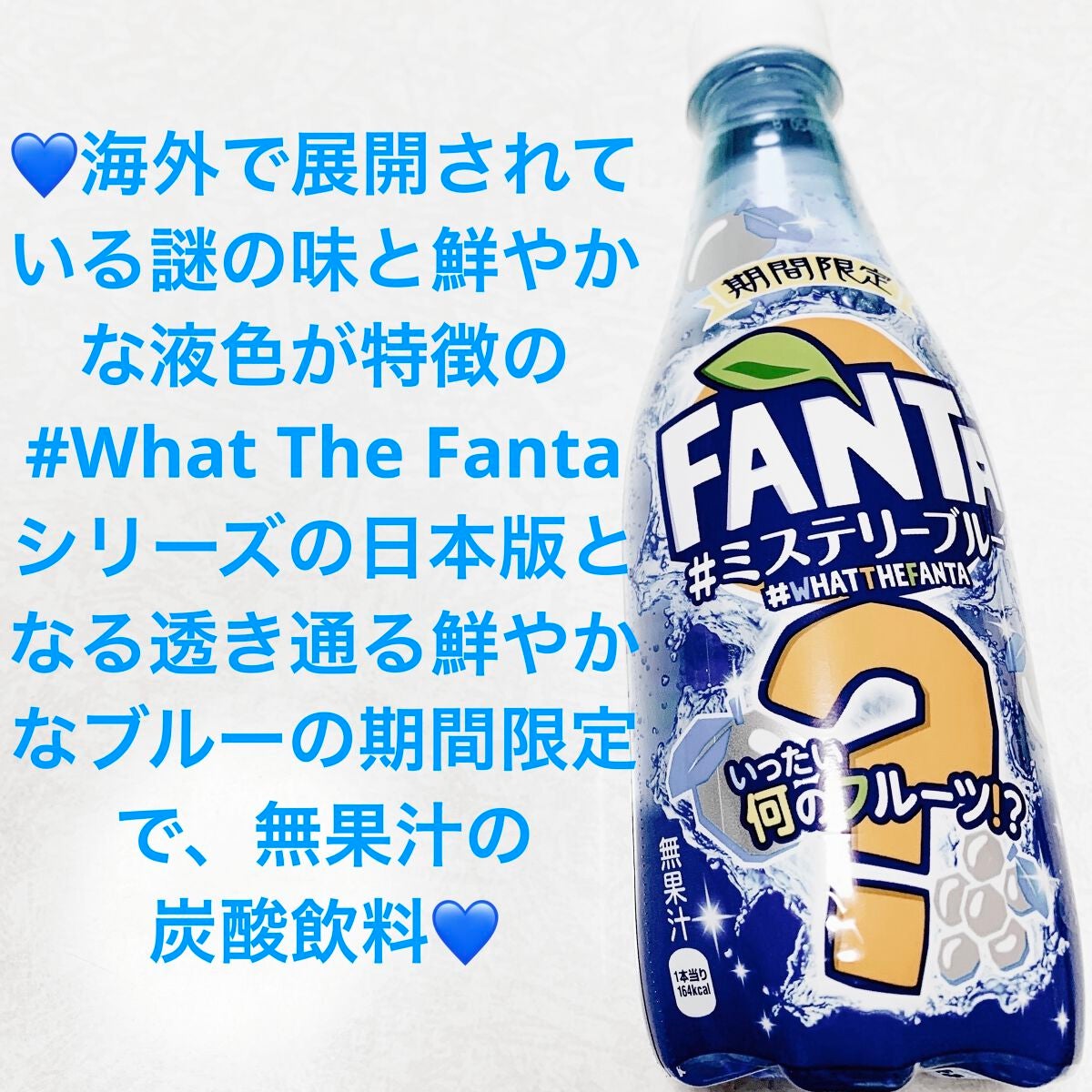 ファンタ ミステリーブルー/コカ・コーラ/ドリンクを使ったクチコミ(1枚目)
