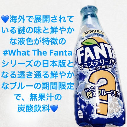 ファンタ ミステリーブルー/コカ・コーラ/ドリンクを使ったクチコミ(1枚目)