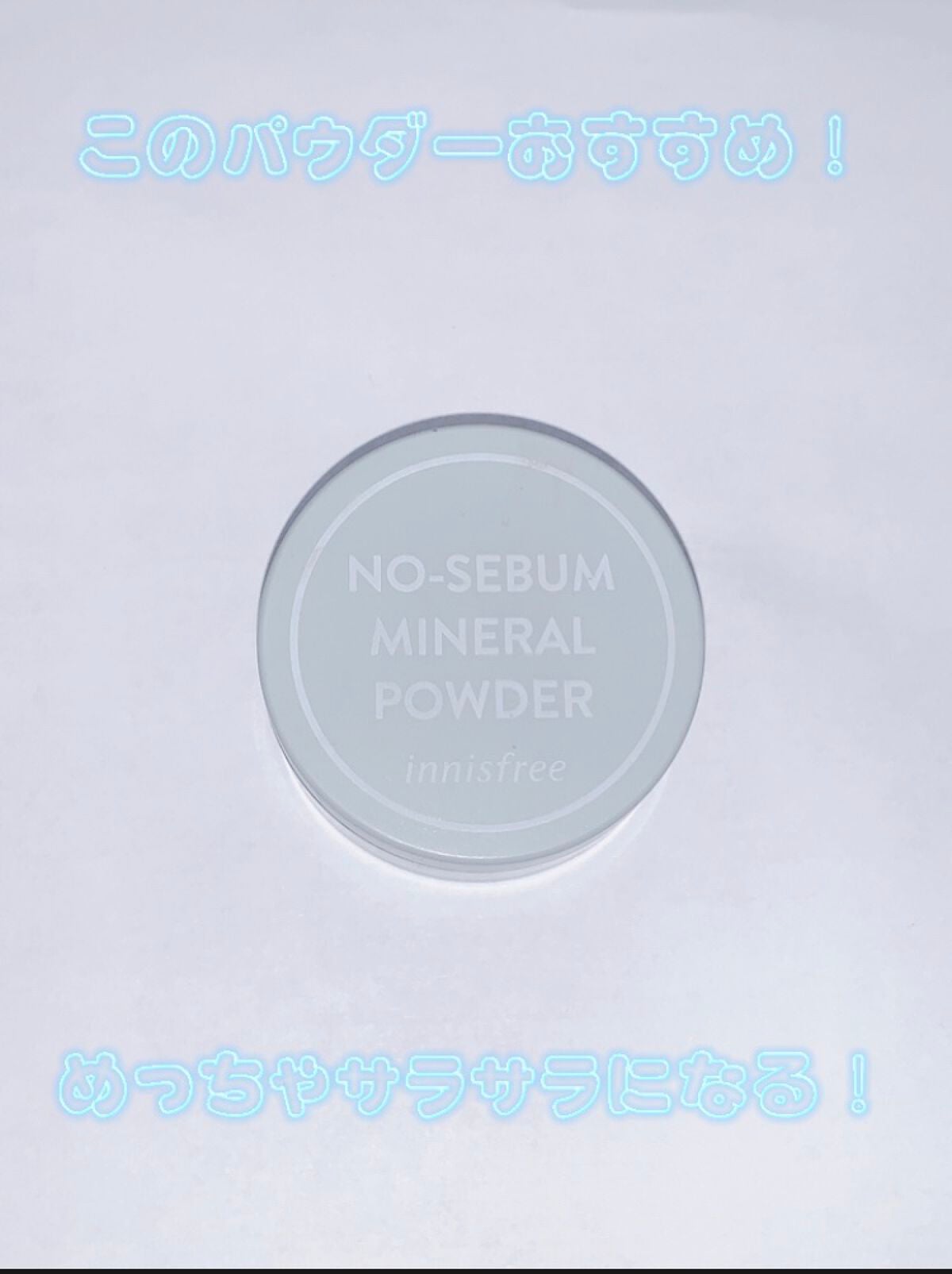 ノーセバム ミネラルパウダー N/innisfree/ルースパウダーを使ったクチコミ(1枚目)