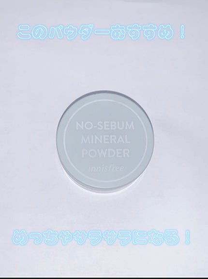 ノーセバム ミネラルパウダー N/innisfree/ルースパウダーを使ったクチコミ(1枚目)