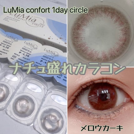LuMia comfort 1day CIRCLE/LuMia/ワンデー(1DAY)カラコンを使ったクチコミ(1枚目)