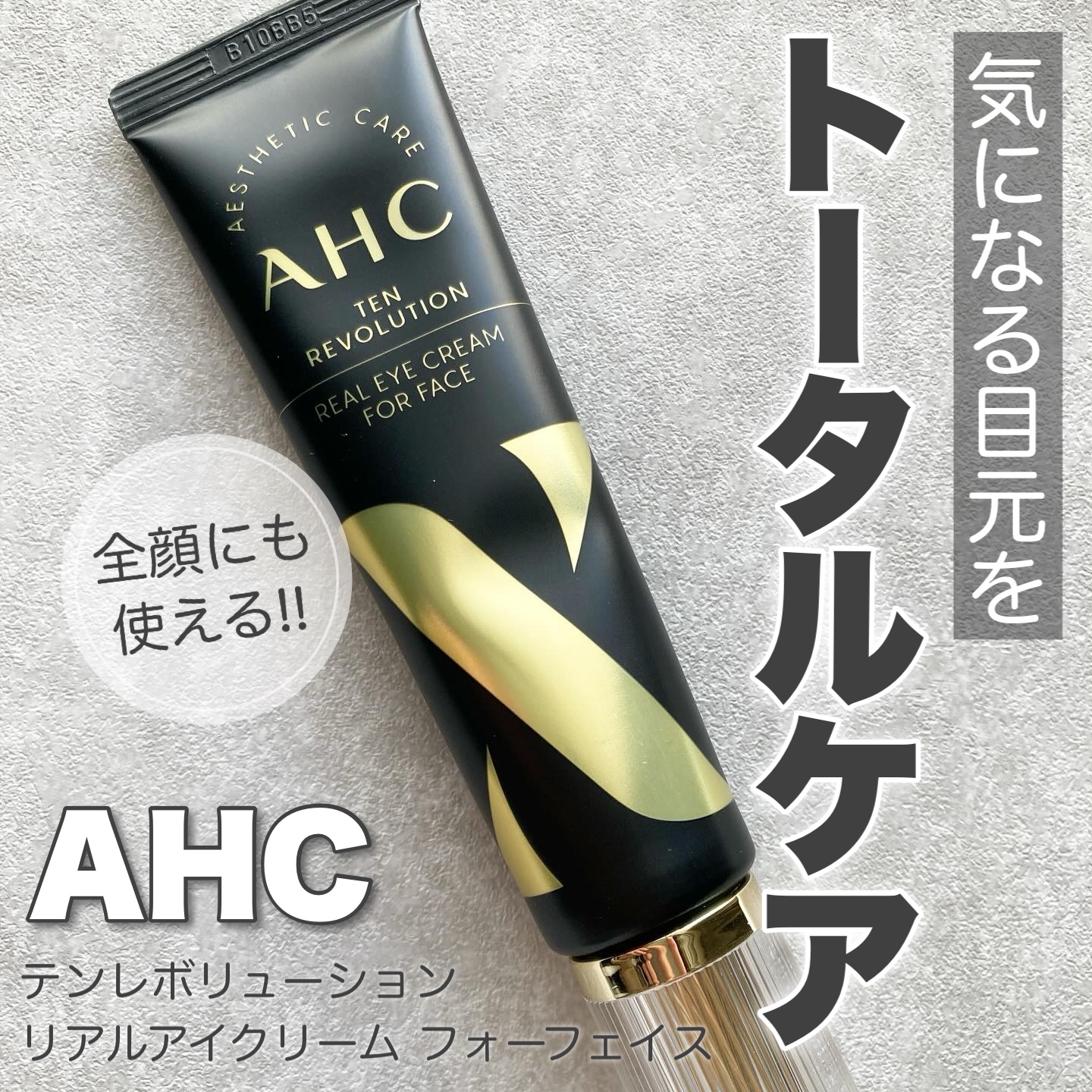 テンレボリューション リアルアイクリーム フォーフェイス/AHC/アイケア・アイクリームを使ったクチコミ（1枚目）
