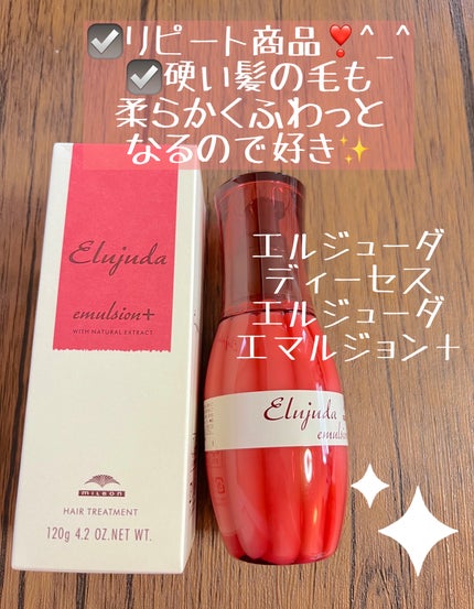 ディーセス エルジューダ エマルジョン+/エルジューダ/ヘアミルクを使ったクチコミ(1枚目)