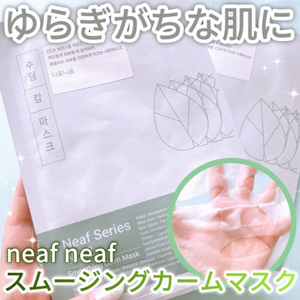 NEAF NEAF Natural Series No.2 Greenary Mask/ニプニプ/シートマスク・パックを使ったクチコミ(1枚目)