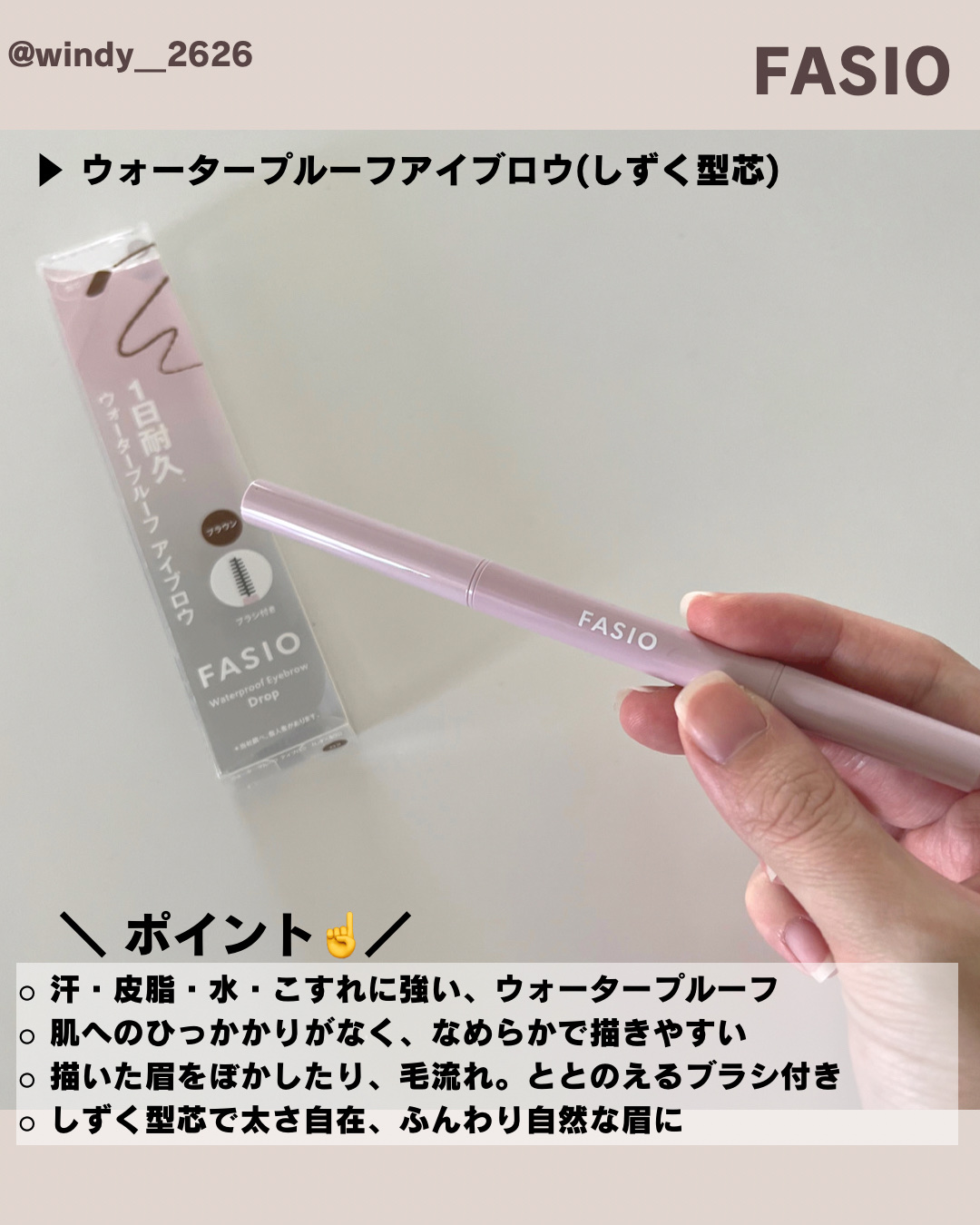 ウォータープルーフ アイブロウ （しずく型芯）/FASIO/アイブロウペンシルを使ったクチコミ（2枚目）