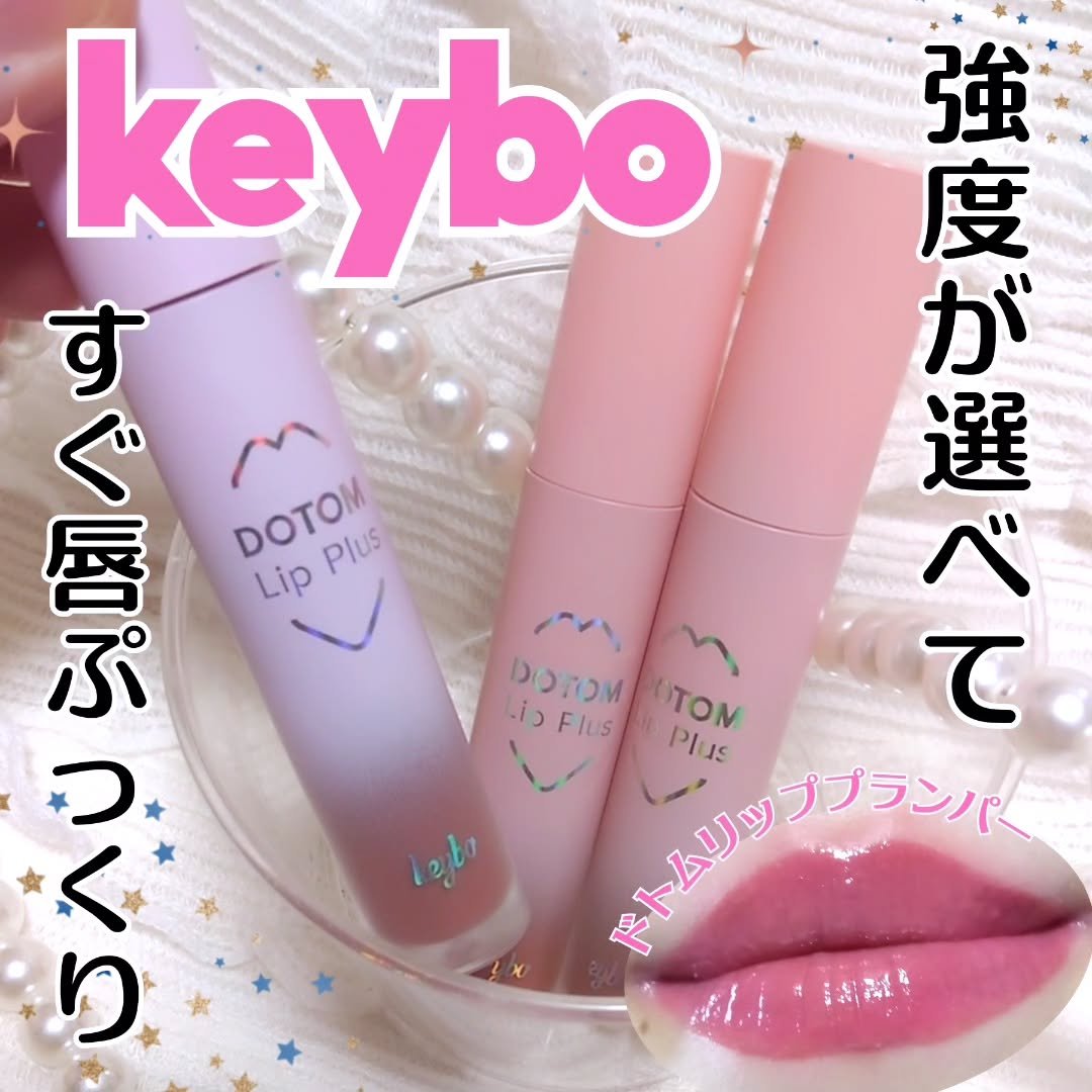 ドトムリッププラスプランパー/keybo/リッププランパーを使ったクチコミ（1枚目）
