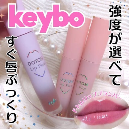 ドトムリッププラスプランパー/keybo/リッププランパーを使ったクチコミ(1枚目)