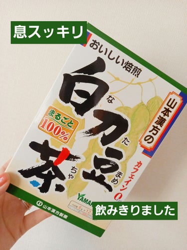 山本漢方製薬 焙煎　白刀豆茶のクチコミ「　　　　　山本漢方製薬　焙煎　白刀豆茶

みなさん、おはようございます☺️
今回は、焙煎　白刀.....」（1枚目）