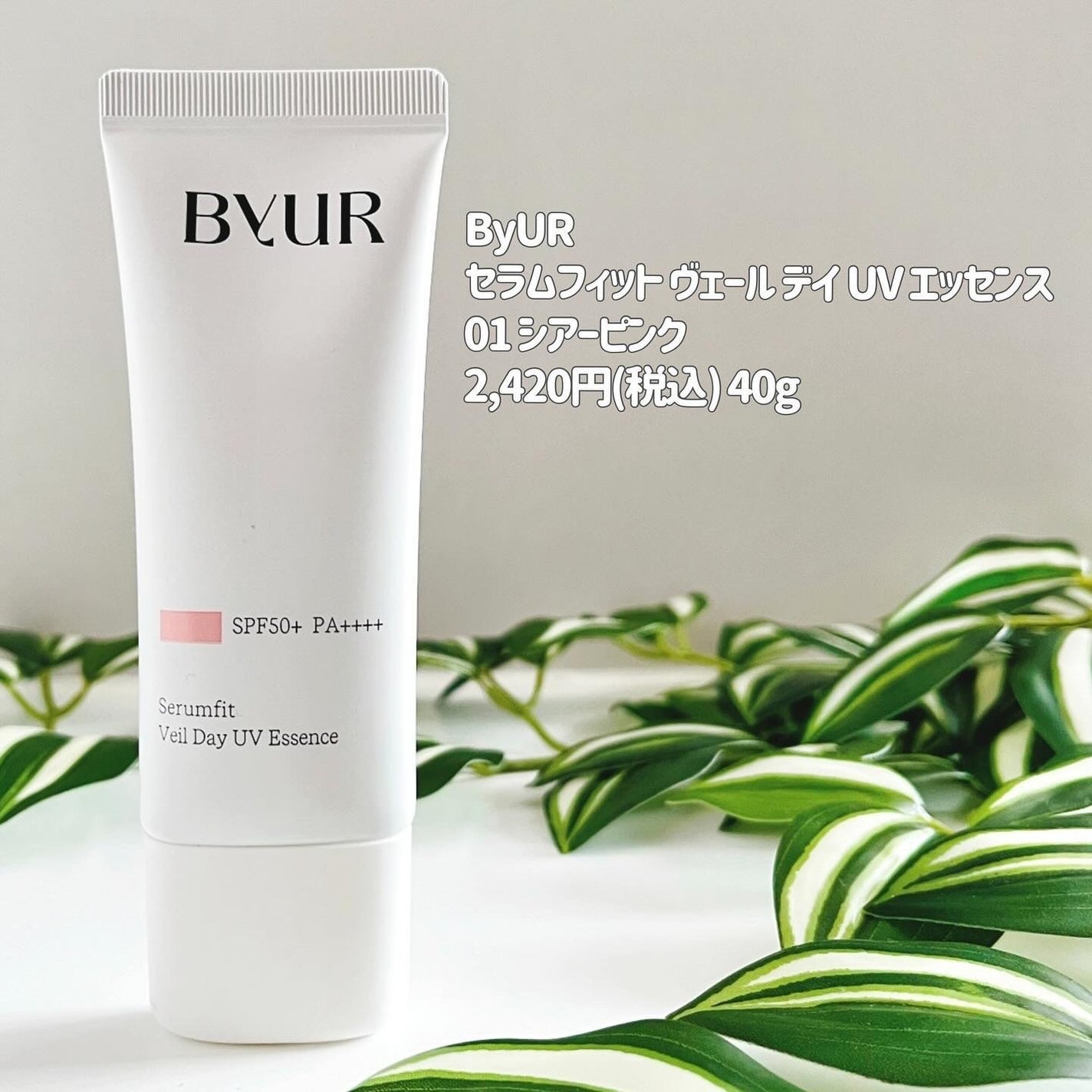 セラムフィット ヴェール デイ UV エッセンス/ByUR/日焼け止めローションを使ったクチコミ(2枚目)