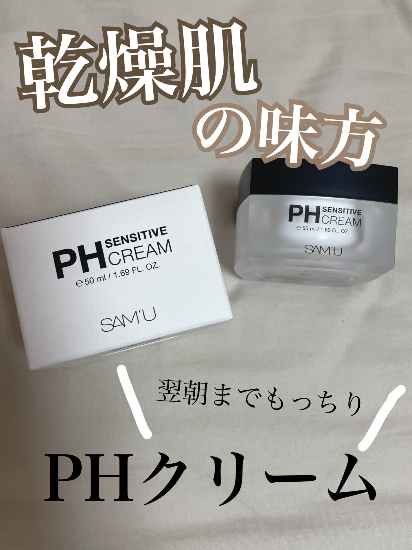 サミュ PHセンシティブクリーム/SAM'U/フェイスクリームを使ったクチコミ(1枚目)