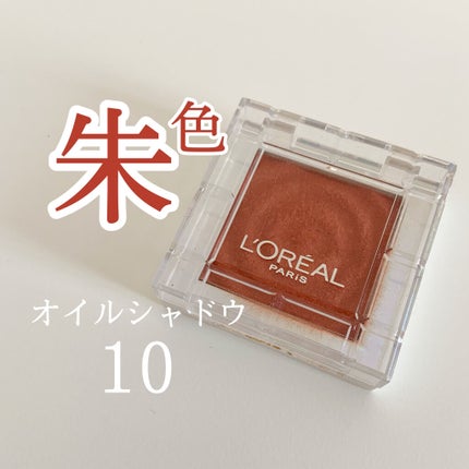 カラークイーン オイルシャドウ/ロレアル パリ/単色アイシャドウを使ったクチコミ(1枚目)