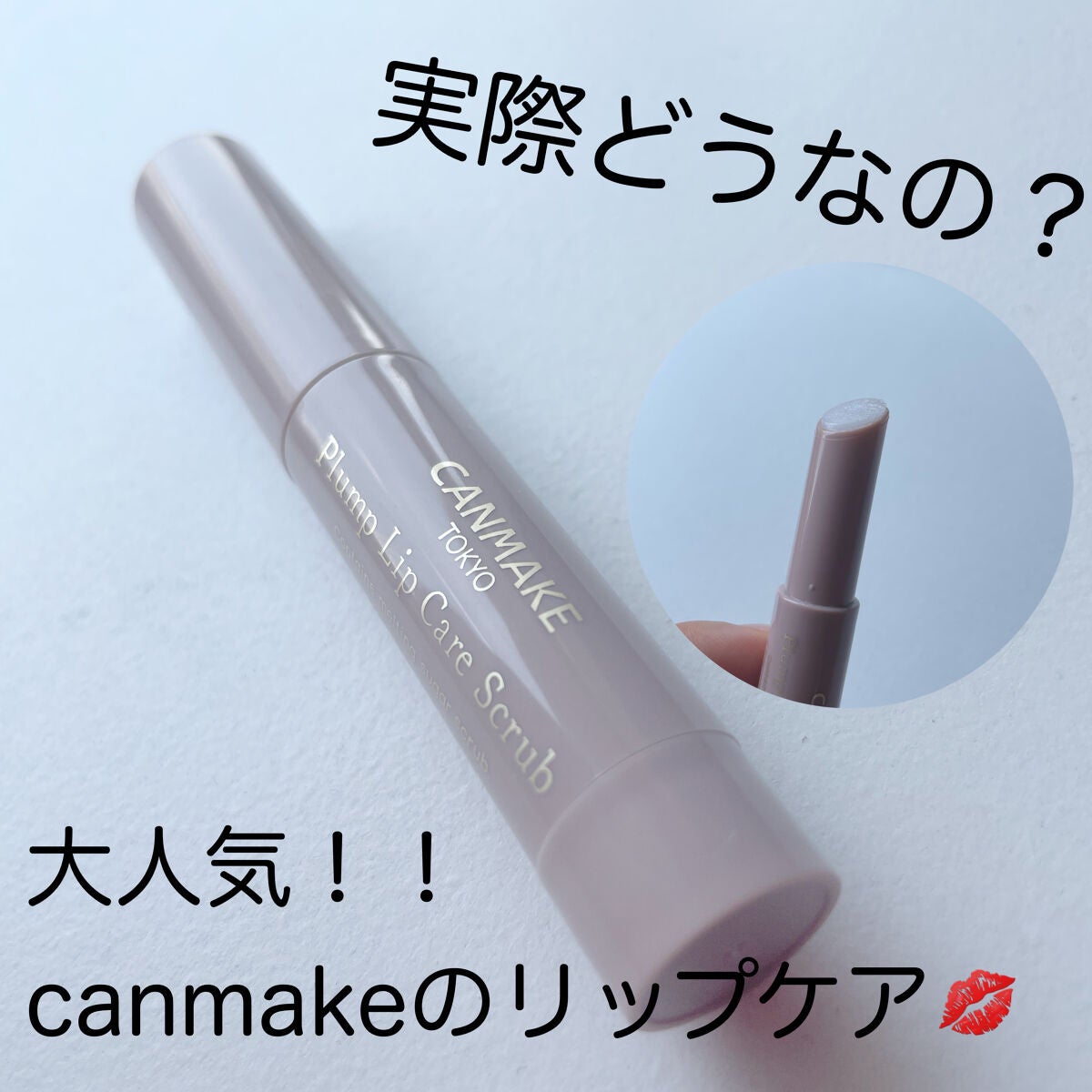 プランプリップケアスクラブ/キャンメイク/リップスクラブを使ったクチコミ(1枚目)