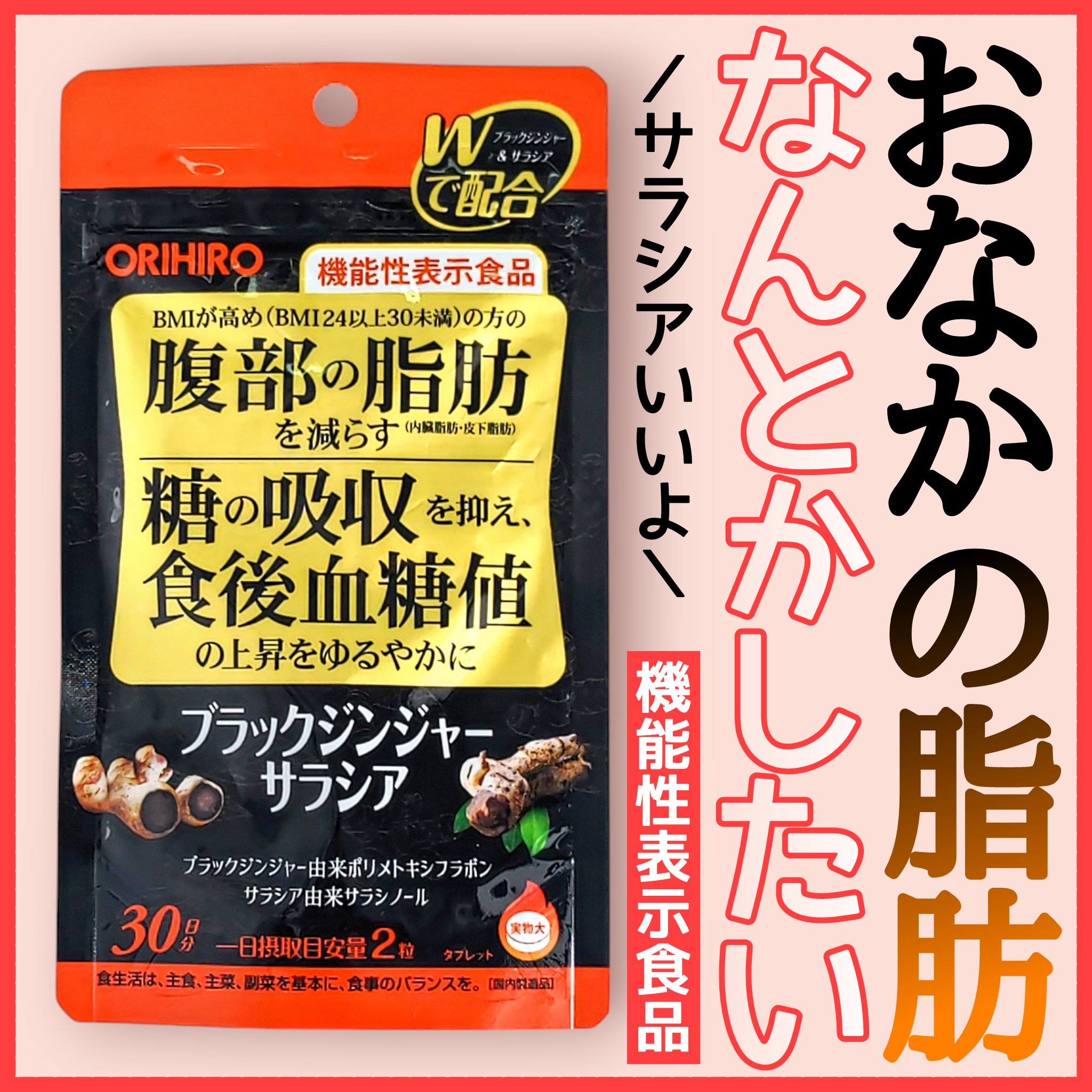 ブラックジンジャーサラシア/オリヒロ/ボディサプリメントを使ったクチコミ（1枚目）