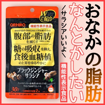 ブラックジンジャーサラシア/オリヒロ/ボディサプリメントを使ったクチコミ(1枚目)