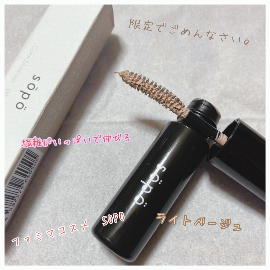 カラーマスカラ/sopo/マスカラを使ったクチコミ（2枚目）