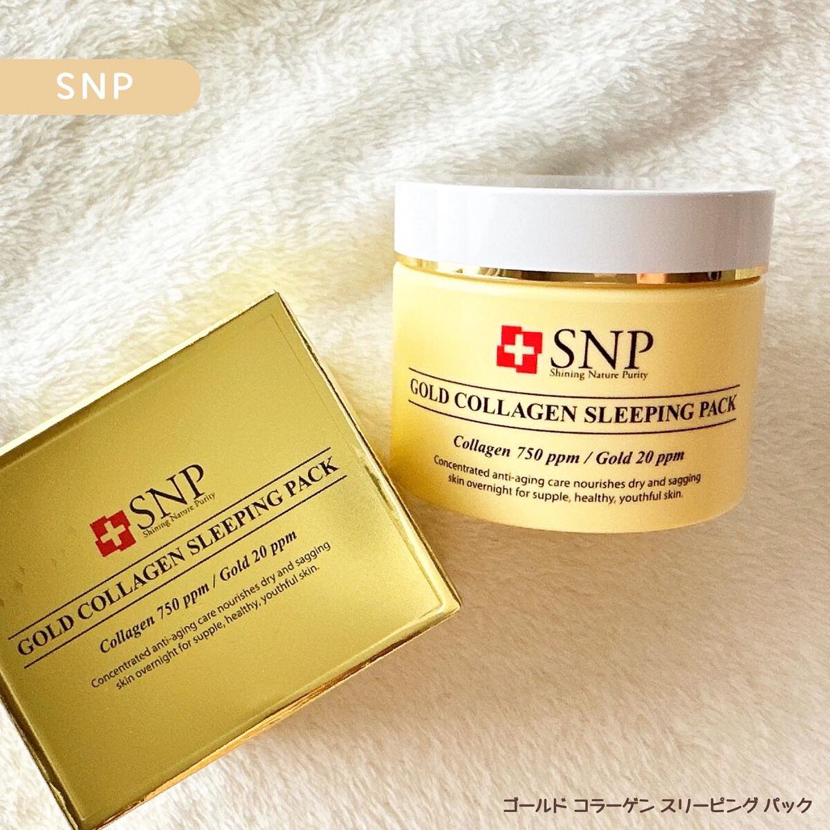 SNP ゴールド コラーゲン スリーピング パック/SNP/シートマスク・パックを使ったクチコミ(1枚目)