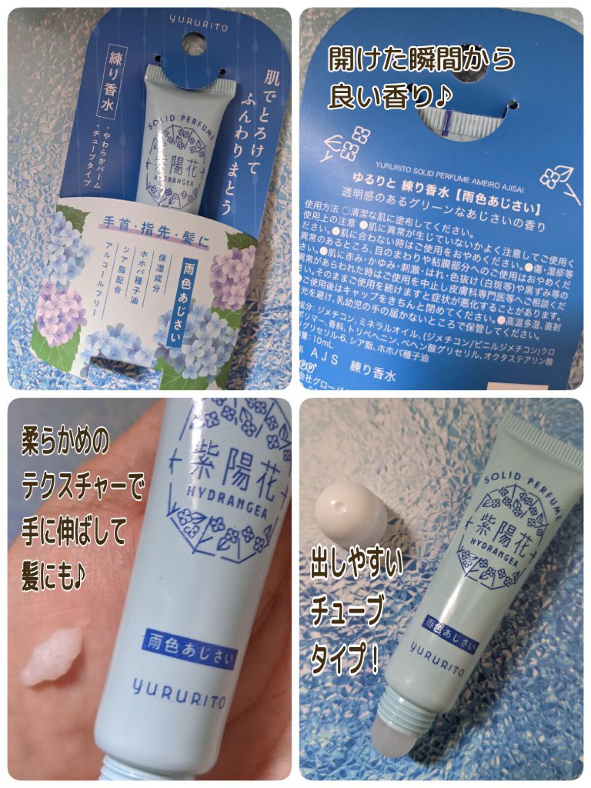 ゆるりと 紫陽花 練り香水 雨色あじさい/ゆるりと/練り香水を使ったクチコミ（2枚目）