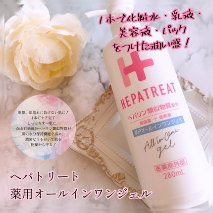 ヘパトリート 薬用オールインワンジェル /ゼトックスタイル/オールインワン化粧品を使ったクチコミ(1枚目)