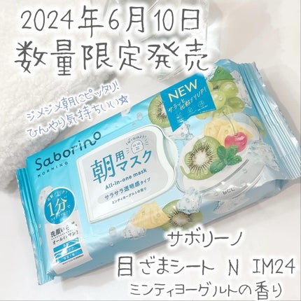 目ざまシート N IM24/サボリーノ/シートマスク・パックを使ったクチコミ(1枚目)