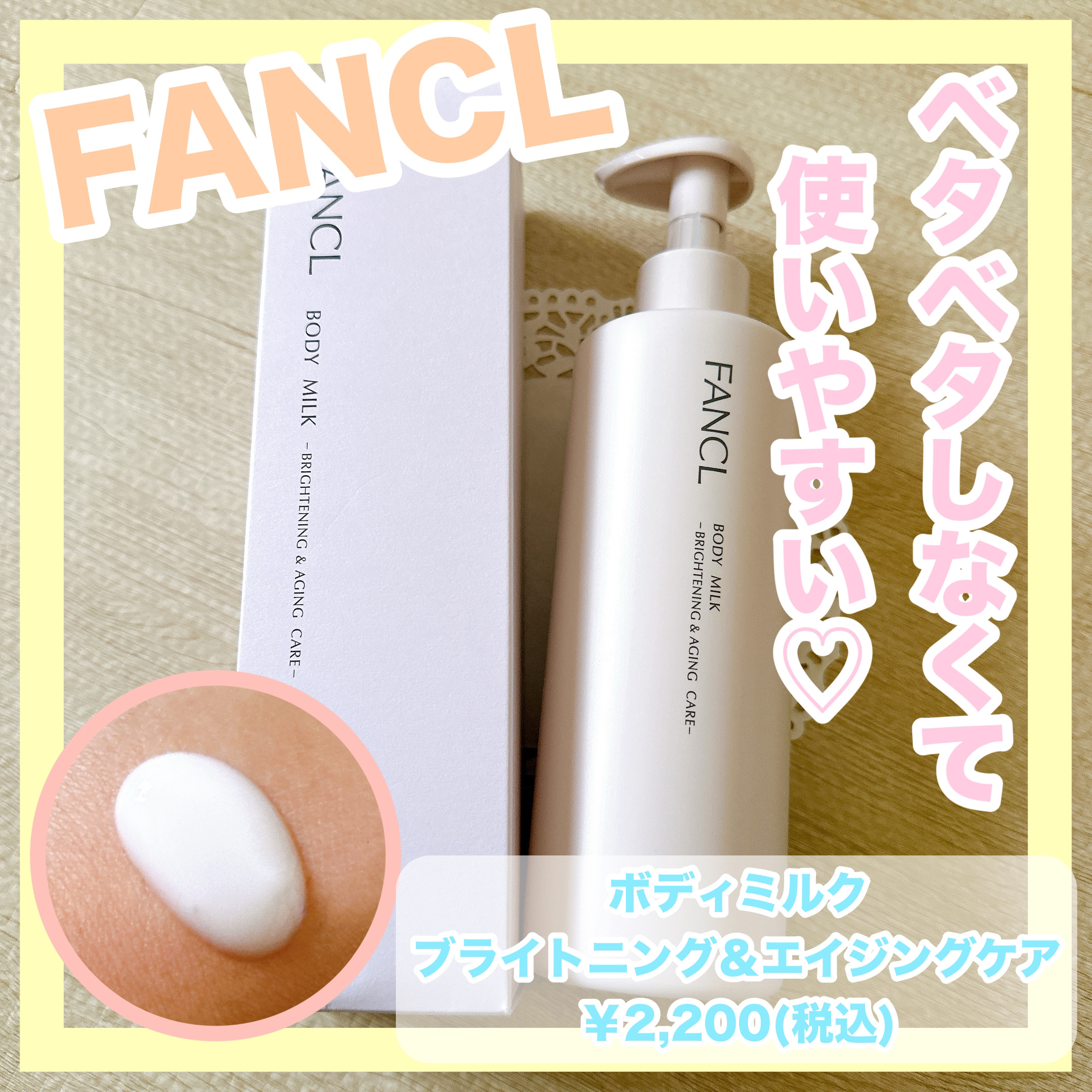 ボディミルク ブライトニング＆エイジングケア＜医薬部外品＞/ファンケル/ボディミルクを使ったクチコミ（1枚目）